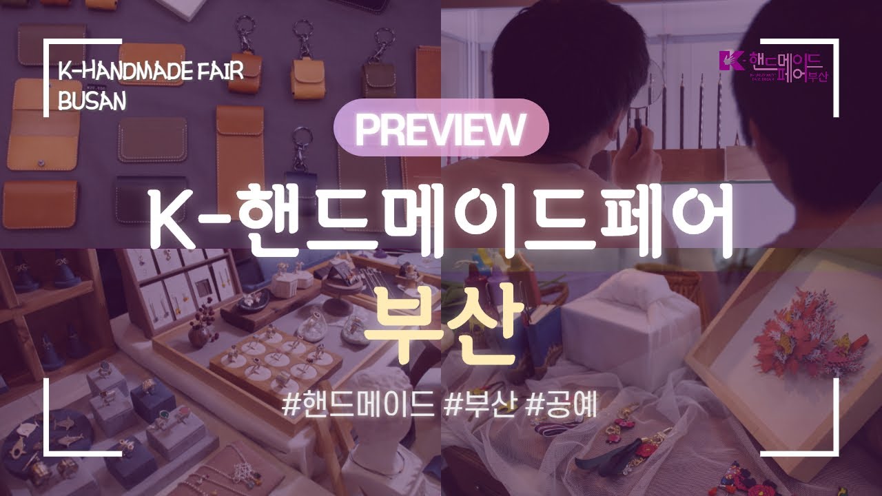 K-핸드메이드페어 부산